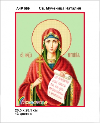 А4Р 099 Ікона Св. Мучениця Наталія 